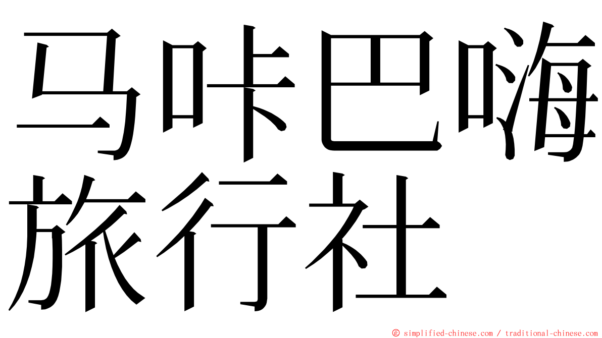 马咔巴嗨旅行社 ming font