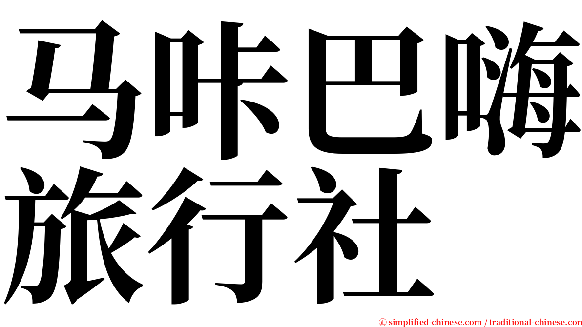 马咔巴嗨旅行社 serif font