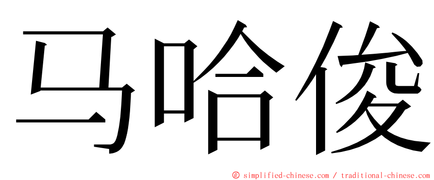 马哈俊 ming font