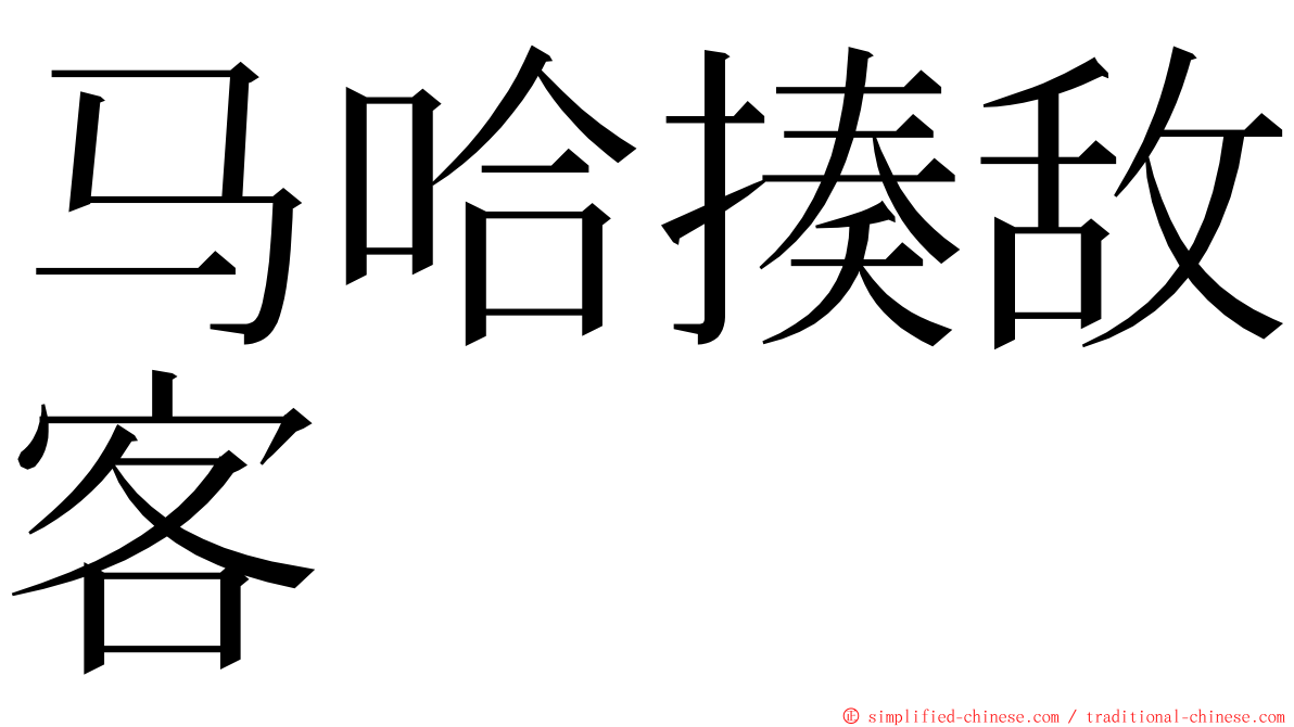 马哈揍敌客 ming font