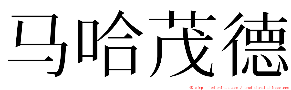 马哈茂德 ming font