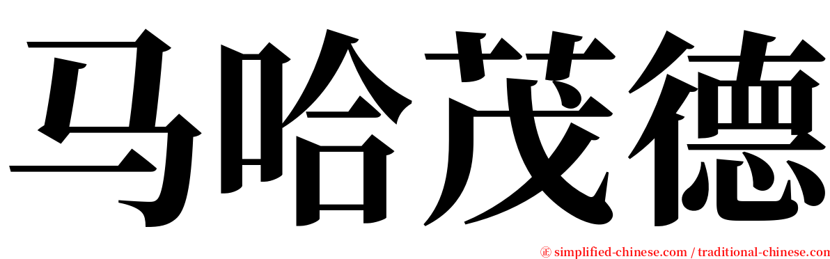 马哈茂德 serif font