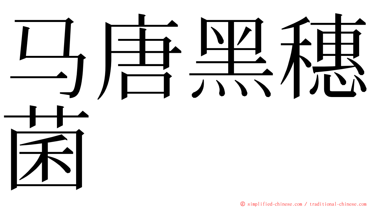 马唐黑穗菌 ming font