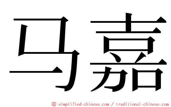 马嘉 ming font