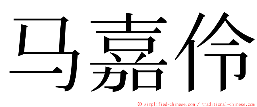 马嘉伶 ming font