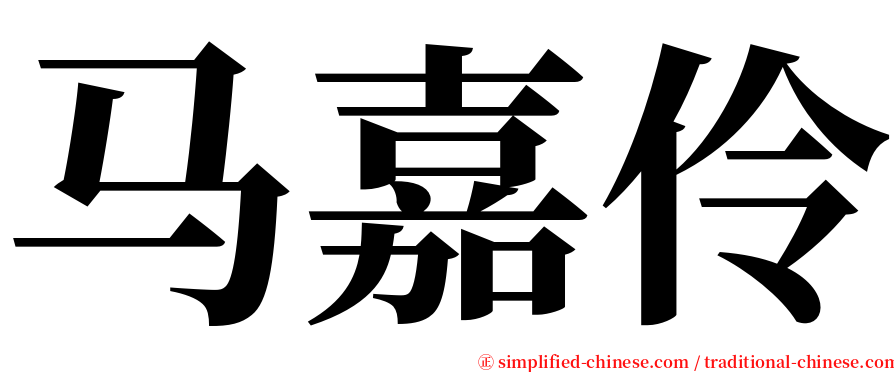 马嘉伶 serif font