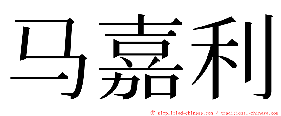 马嘉利 ming font