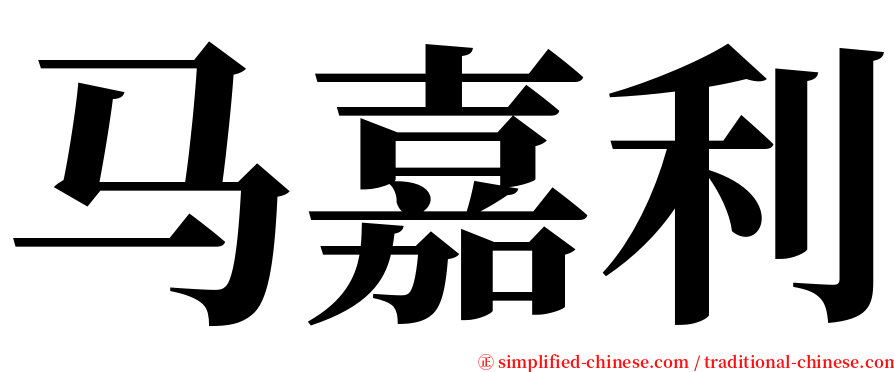 马嘉利 serif font