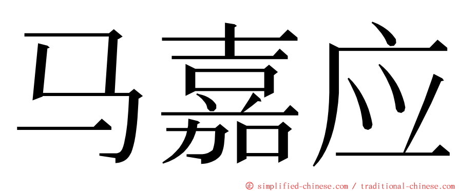 马嘉应 ming font