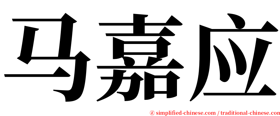 马嘉应 serif font