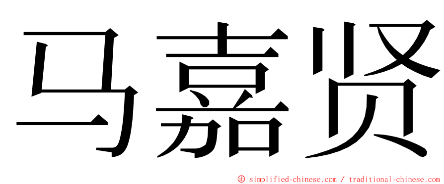 马嘉贤 ming font