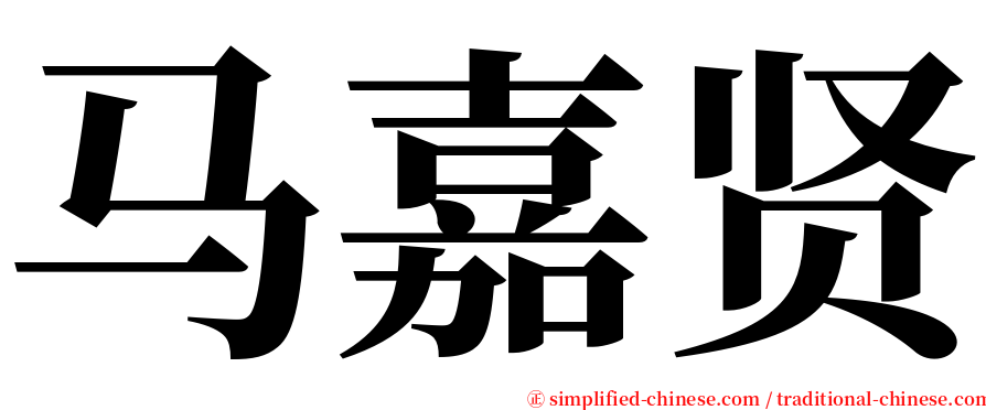 马嘉贤 serif font