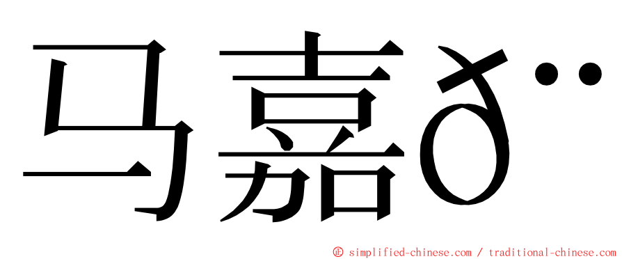 马嘉𨉗 ming font