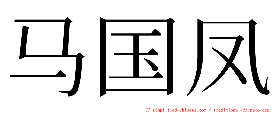 马国凤 ming font