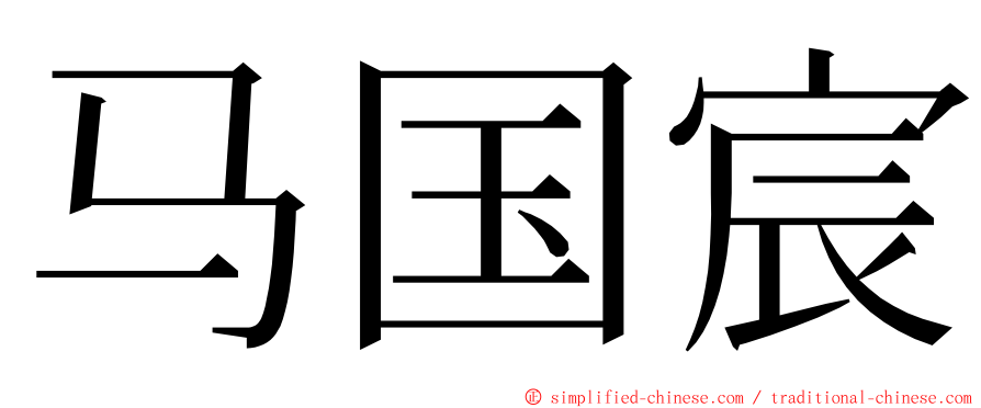 马国宸 ming font