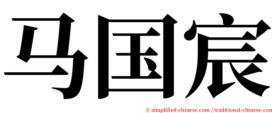 马国宸 serif font