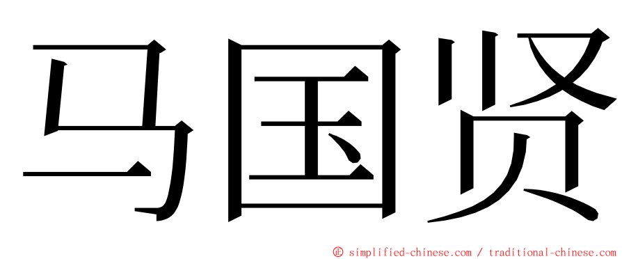 马国贤 ming font