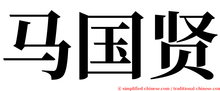 马国贤 serif font