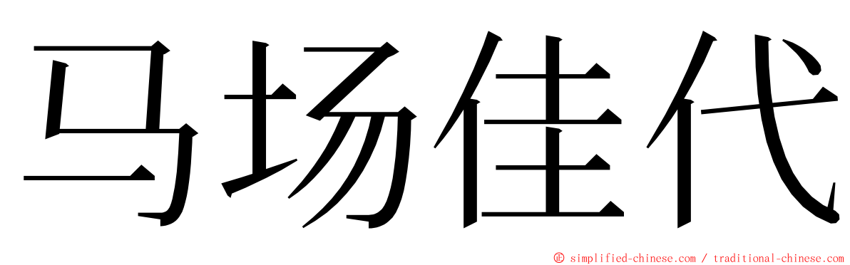 马场佳代 ming font