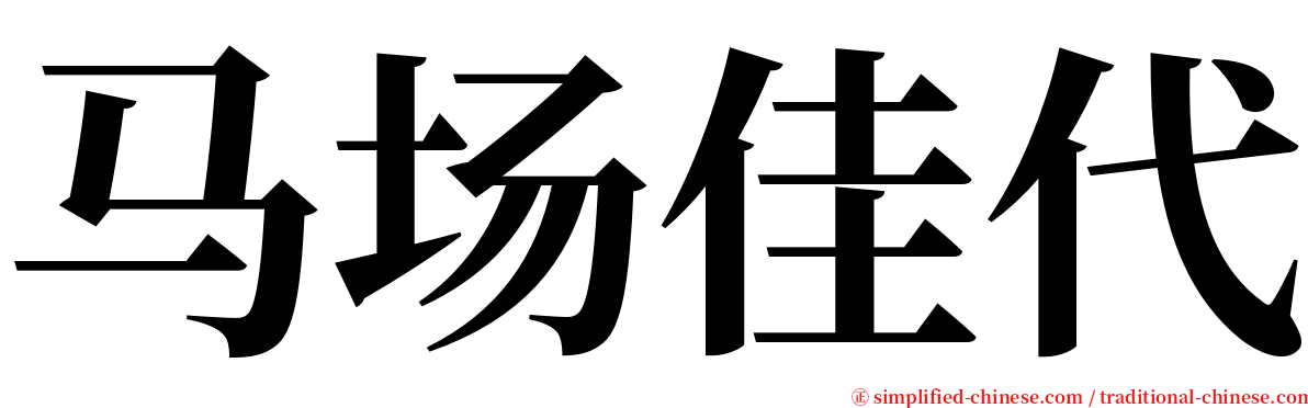 马场佳代 serif font