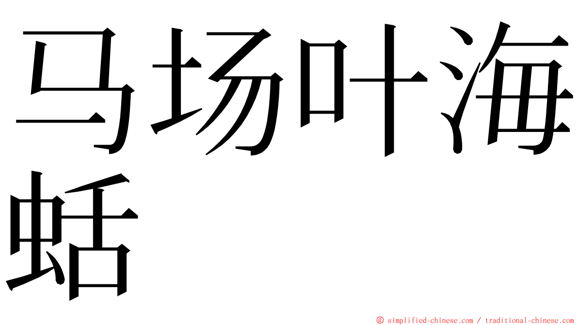 马场叶海蛞 ming font