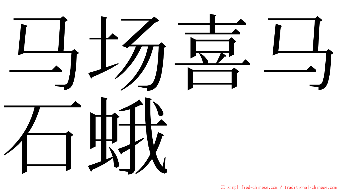 马场喜马石蛾 ming font