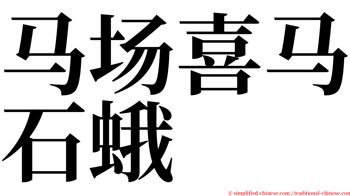 马场喜马石蛾 serif font