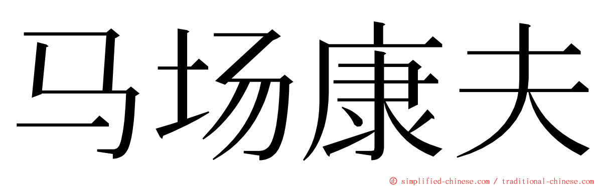 马场康夫 ming font