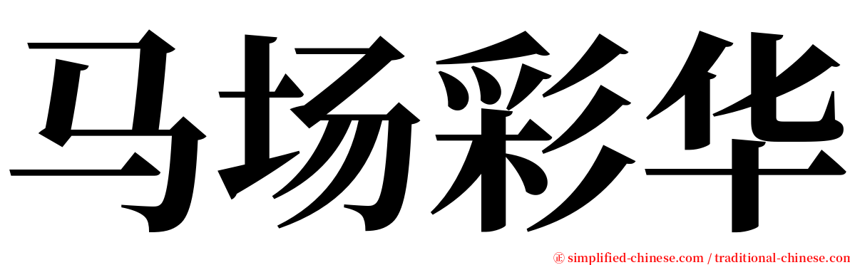 马场彩华 serif font