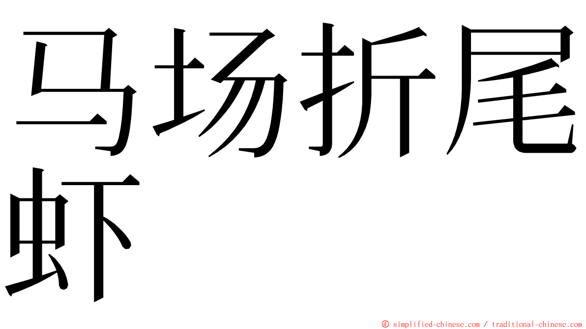 马场折尾虾 ming font