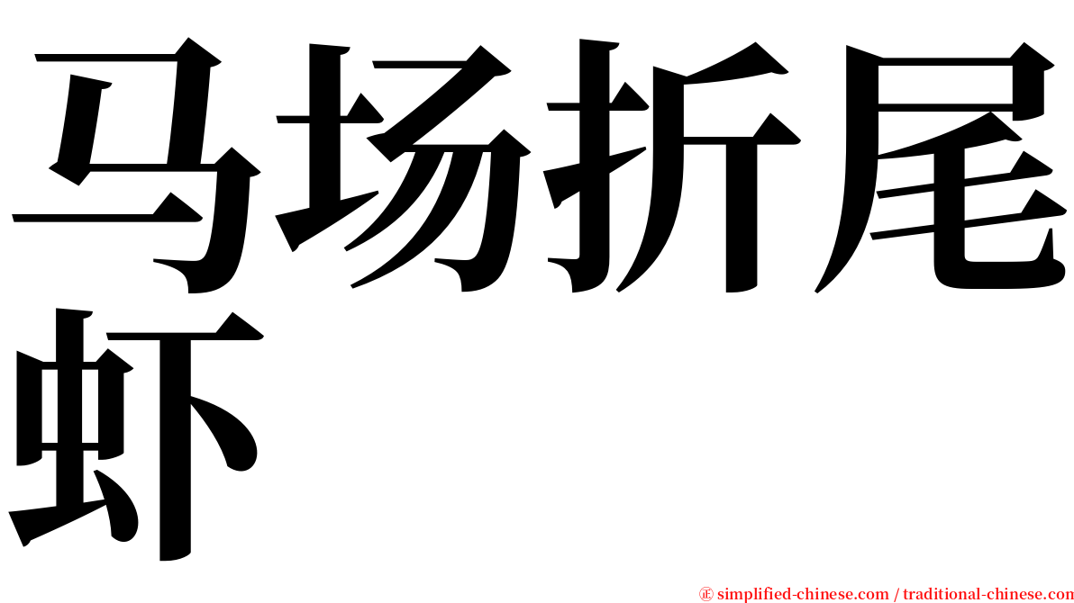 马场折尾虾 serif font