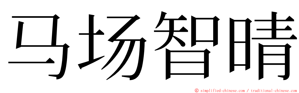 马场智晴 ming font