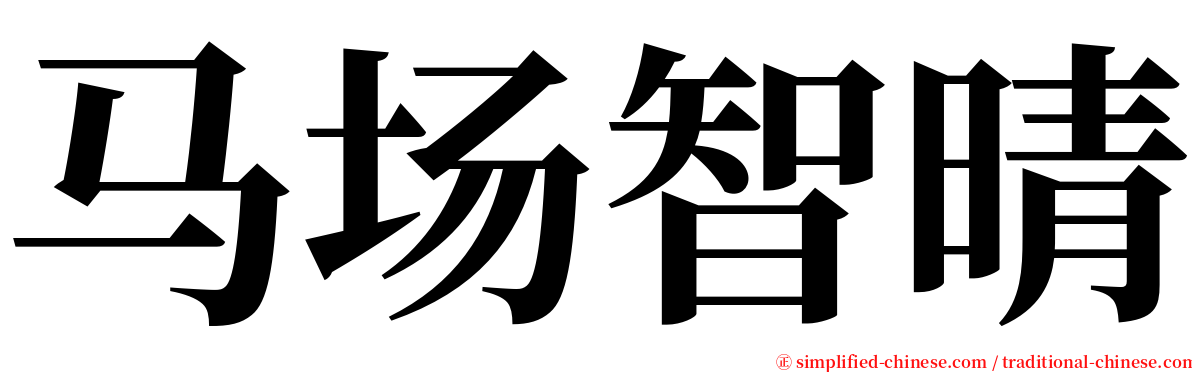 马场智晴 serif font