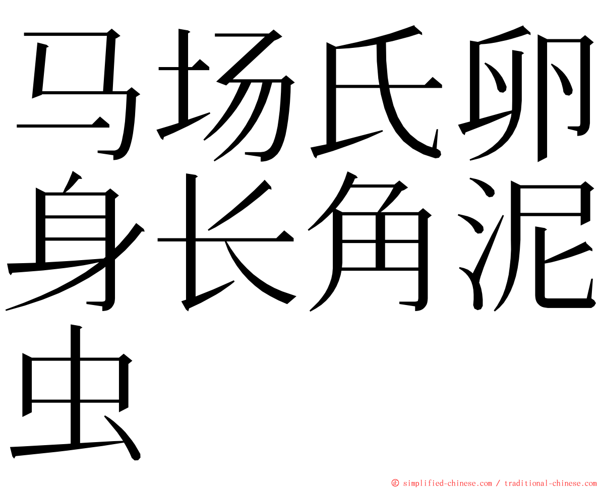 马场氏卵身长角泥虫 ming font