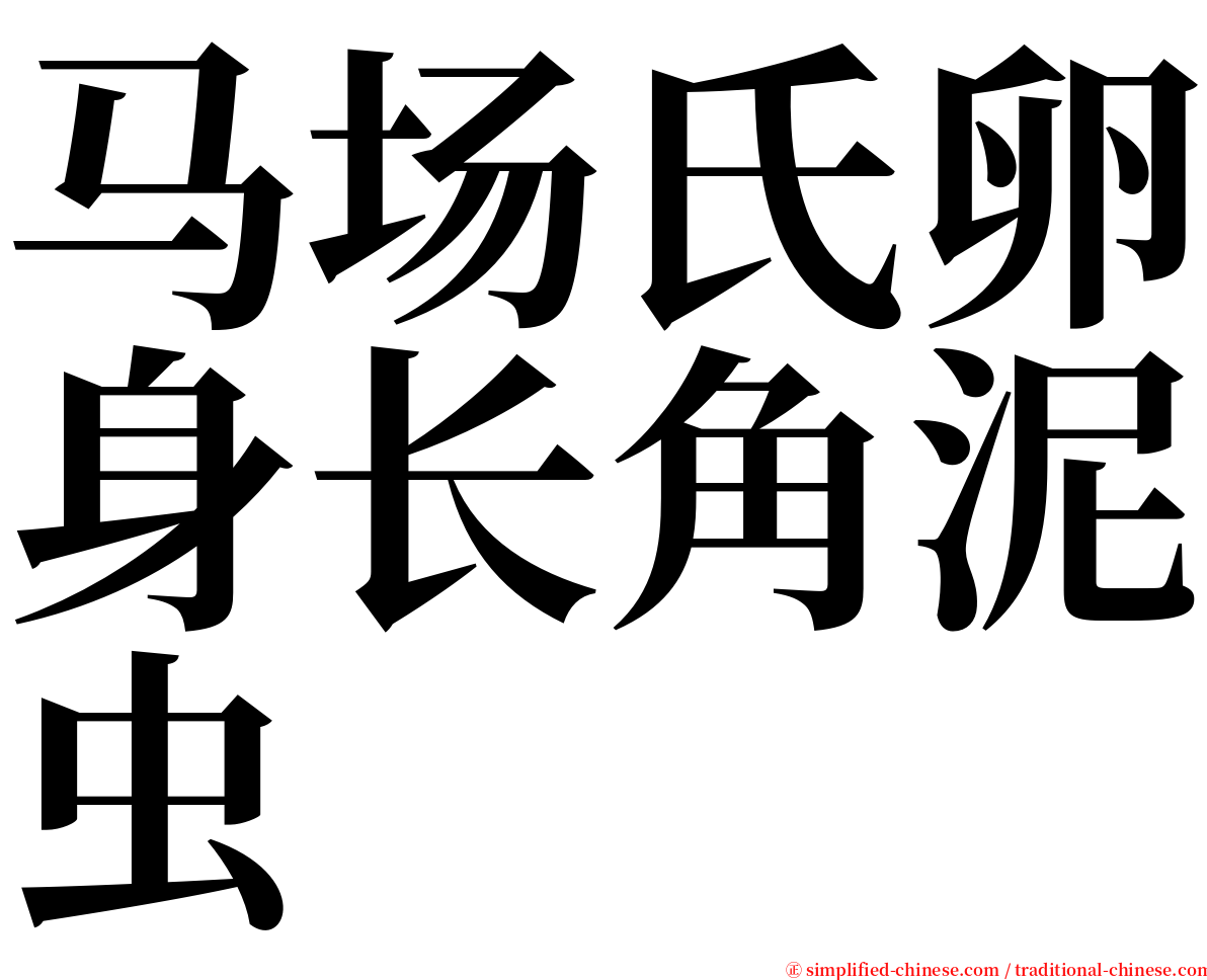 马场氏卵身长角泥虫 serif font