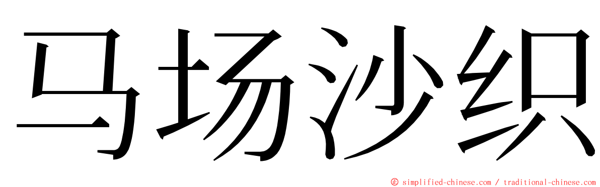 马场沙织 ming font