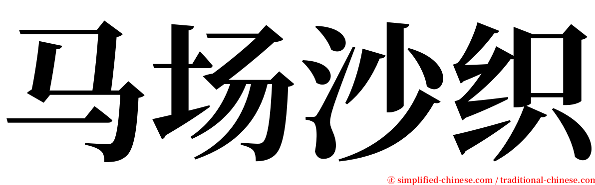 马场沙织 serif font