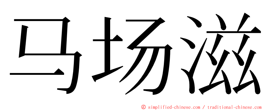 马场滋 ming font