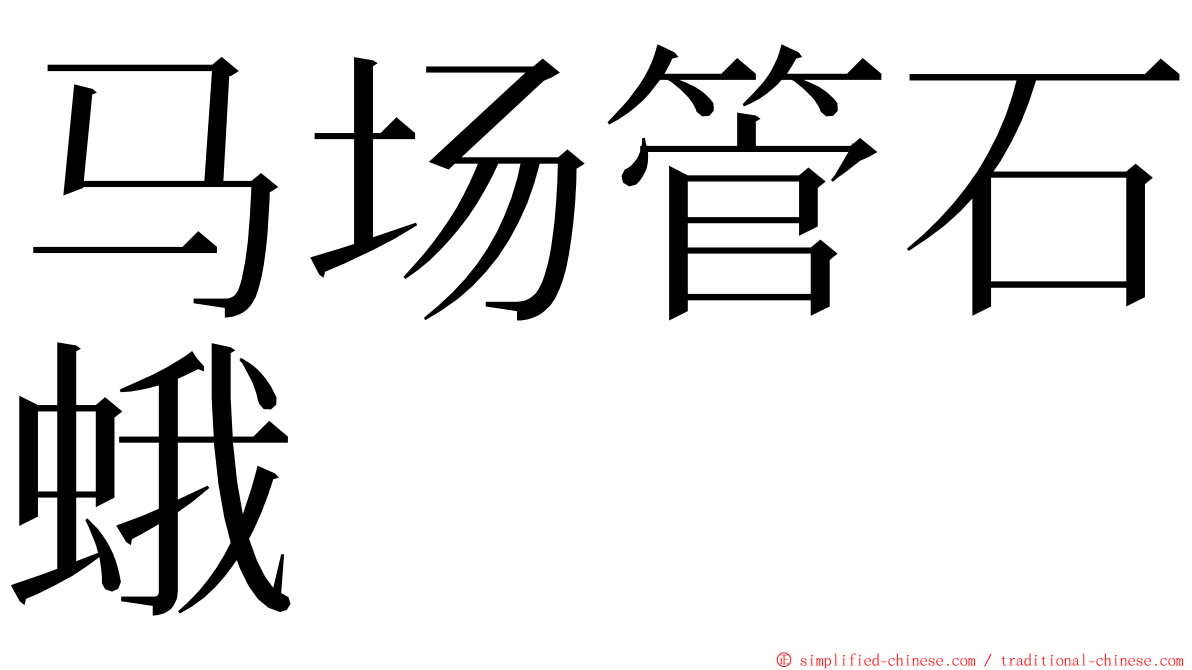 马场管石蛾 ming font