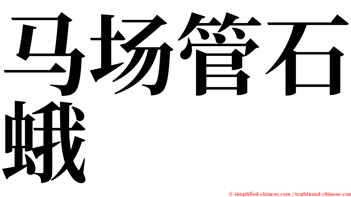 马场管石蛾 serif font