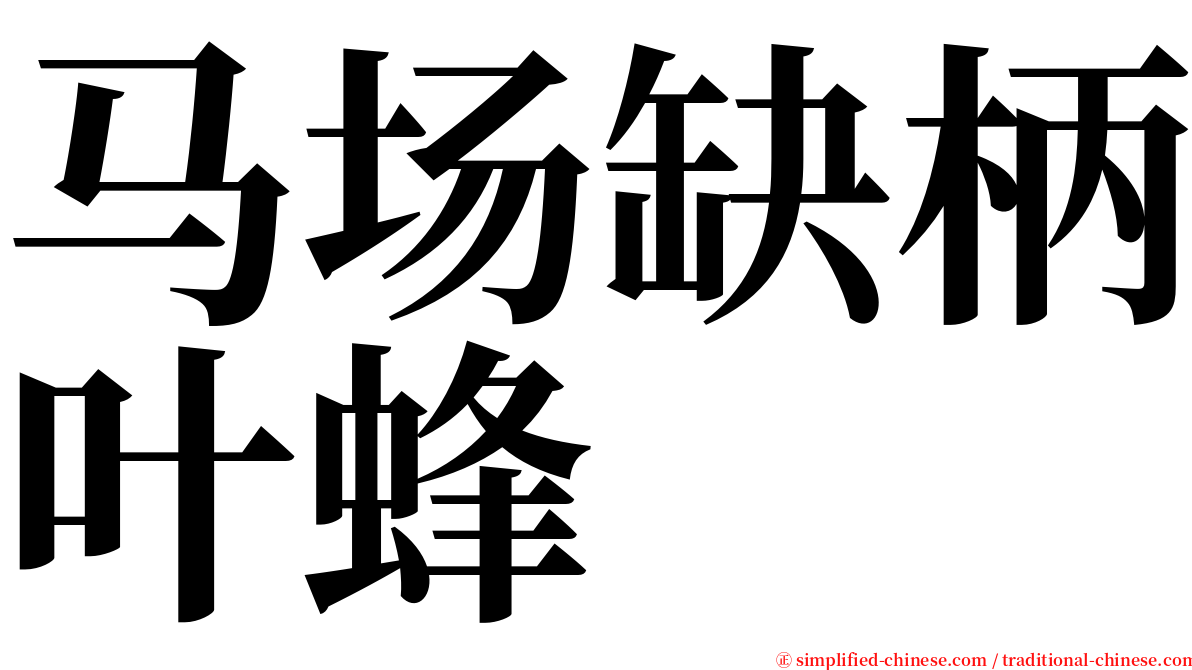马场缺柄叶蜂 serif font
