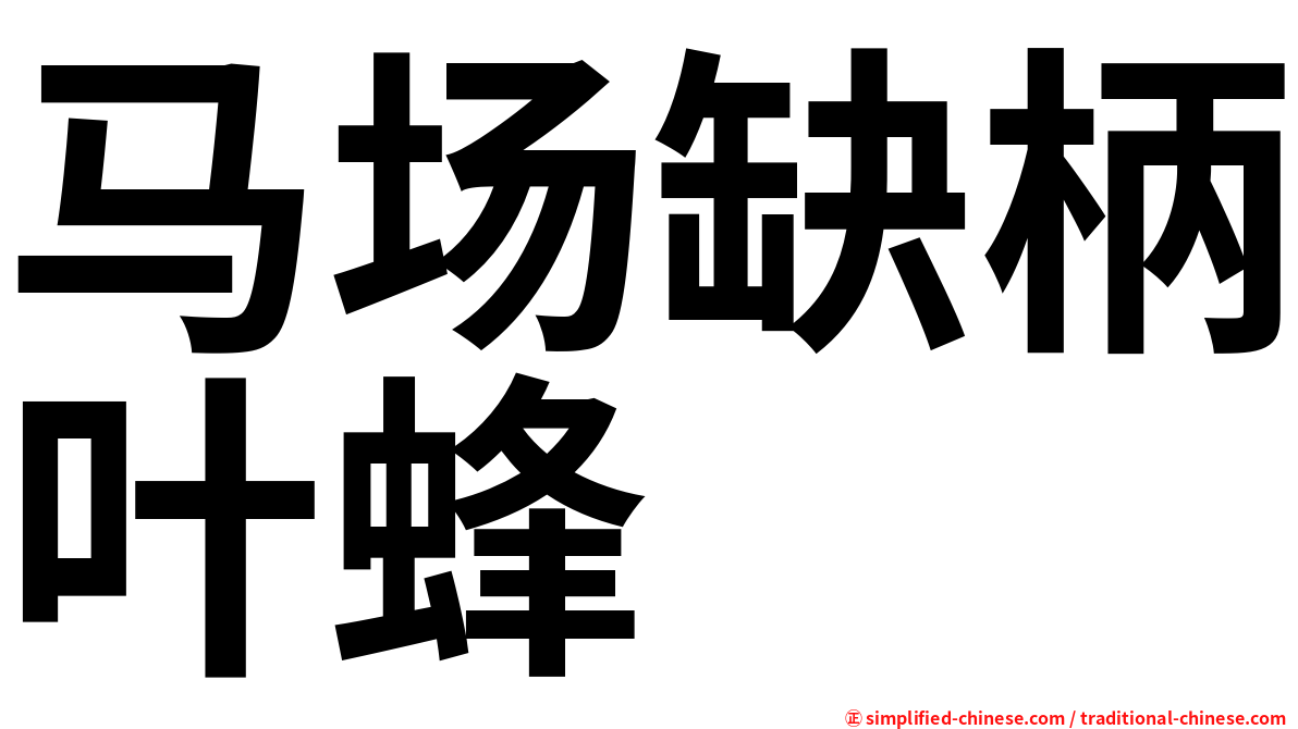 马场缺柄叶蜂