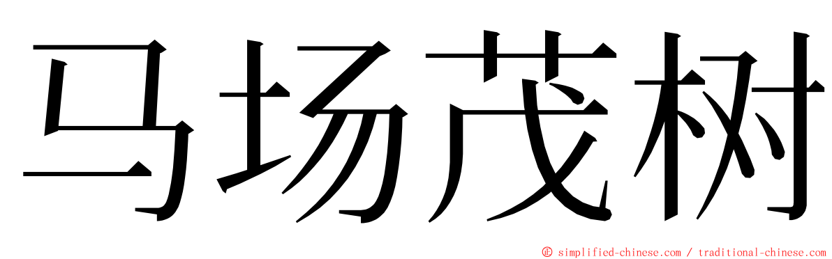 马场茂树 ming font