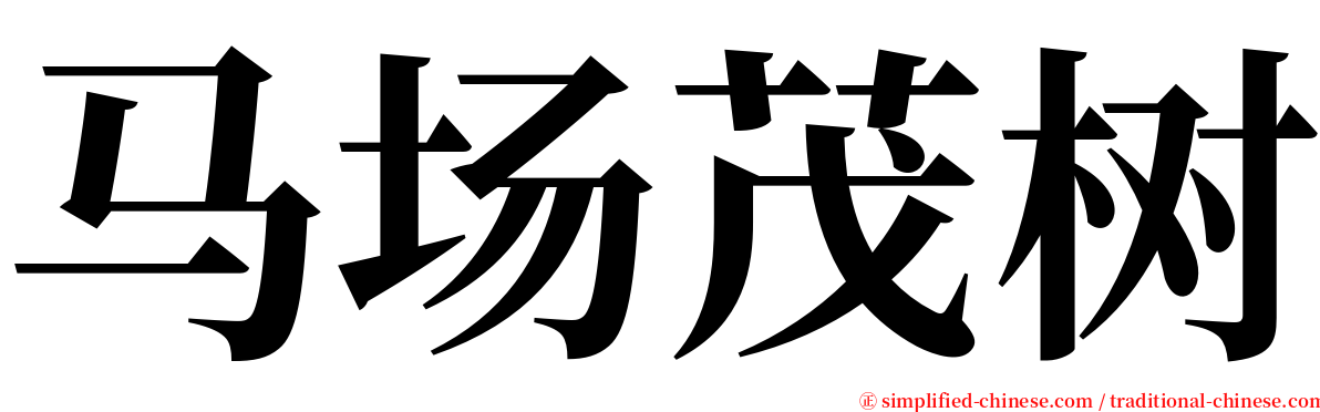 马场茂树 serif font