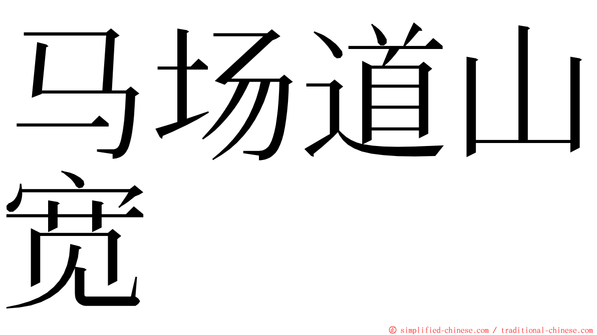 马场道山宽 ming font