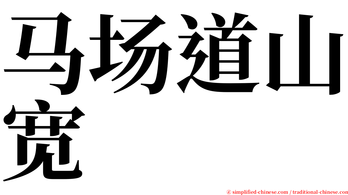 马场道山宽 serif font