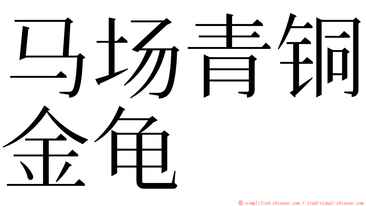 马场青铜金龟 ming font