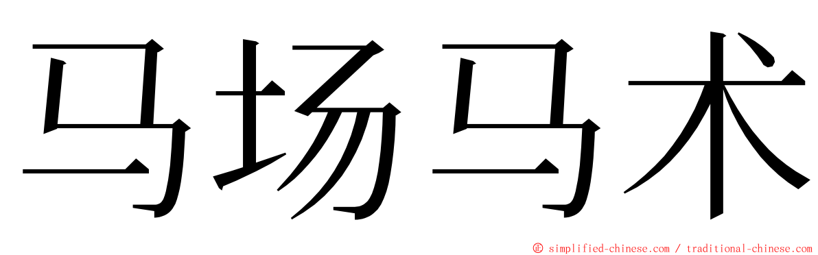 马场马术 ming font