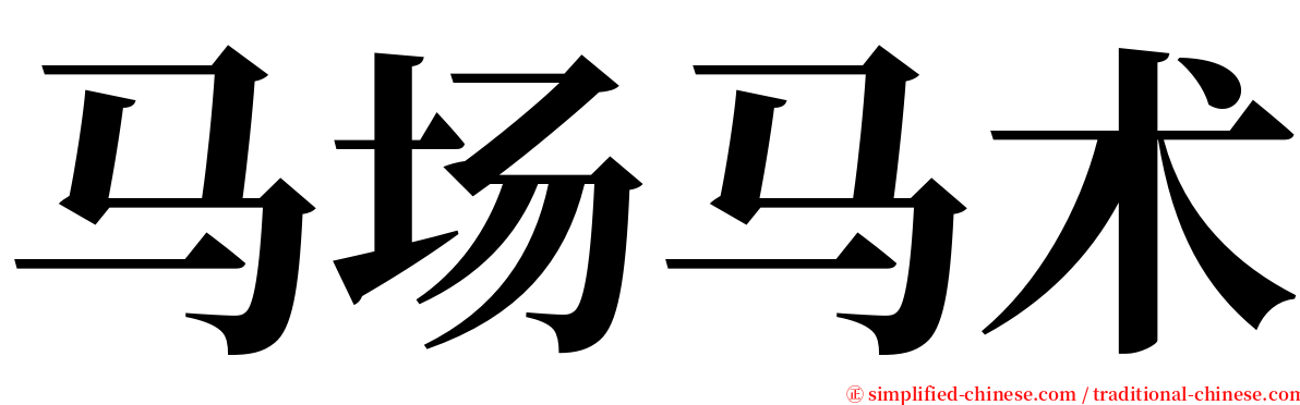 马场马术 serif font