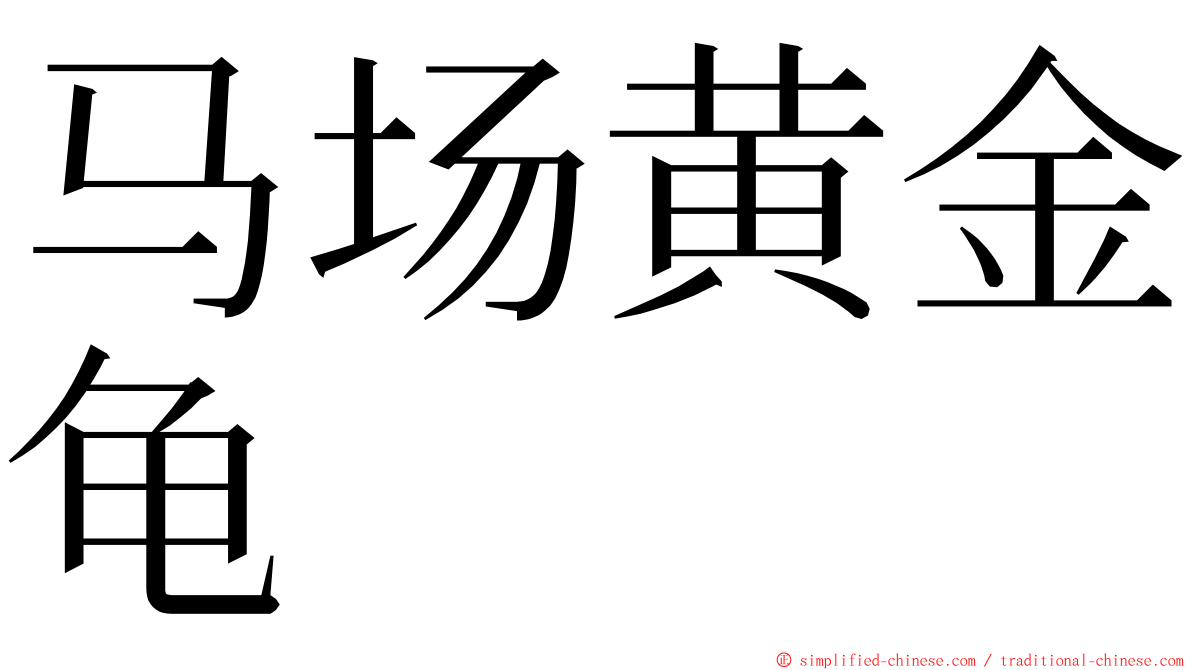 马场黄金龟 ming font